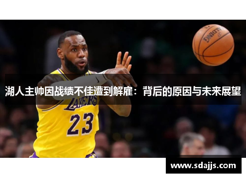 湖人主帅因战绩不佳遭到解雇：背后的原因与未来展望