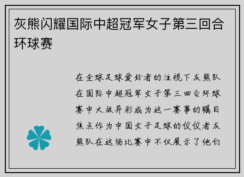灰熊闪耀国际中超冠军女子第三回合环球赛