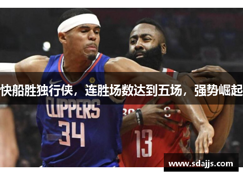 快船胜独行侠，连胜场数达到五场，强势崛起