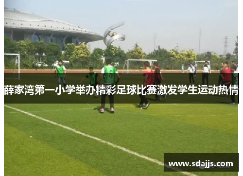 薛家湾第一小学举办精彩足球比赛激发学生运动热情