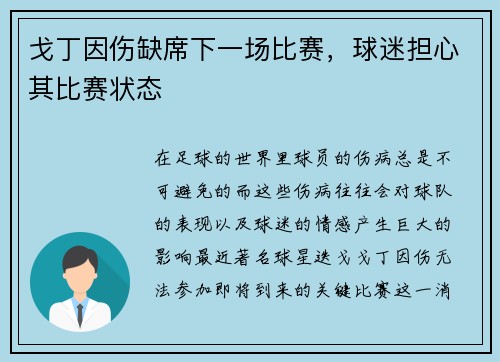 戈丁因伤缺席下一场比赛，球迷担心其比赛状态