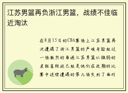 江苏男篮再负浙江男篮，战绩不佳临近淘汰