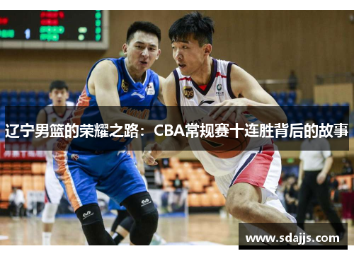 辽宁男篮的荣耀之路：CBA常规赛十连胜背后的故事