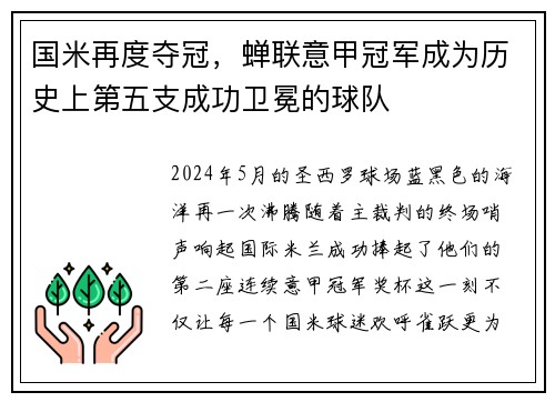 国米再度夺冠，蝉联意甲冠军成为历史上第五支成功卫冕的球队