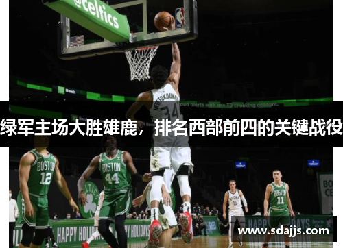 绿军主场大胜雄鹿，排名西部前四的关键战役