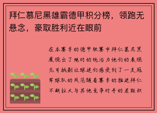 拜仁慕尼黑雄霸德甲积分榜，领跑无悬念，豪取胜利近在眼前