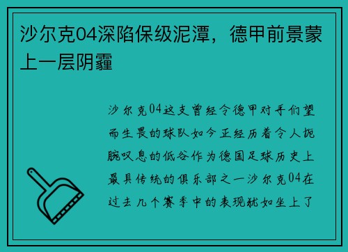 沙尔克04深陷保级泥潭，德甲前景蒙上一层阴霾