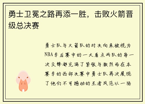 勇士卫冕之路再添一胜，击败火箭晋级总决赛