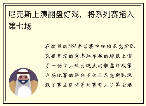 尼克斯上演翻盘好戏，将系列赛拖入第七场