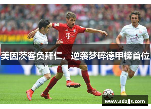 美因茨客负拜仁，逆袭梦碎德甲榜首位