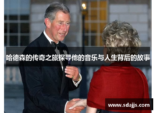 哈德森的传奇之旅探寻他的音乐与人生背后的故事