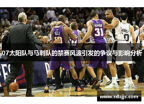 07太阳队与马刺队的禁赛风波引发的争议与影响分析