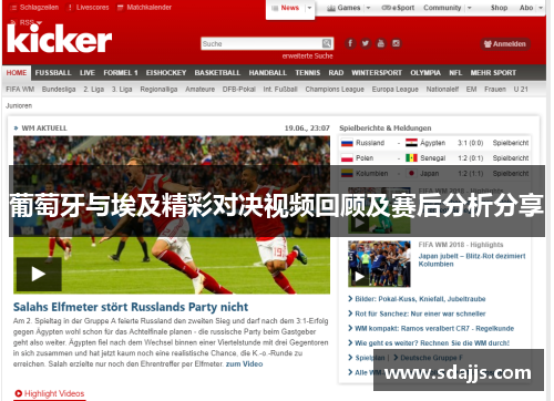 葡萄牙与埃及精彩对决视频回顾及赛后分析分享