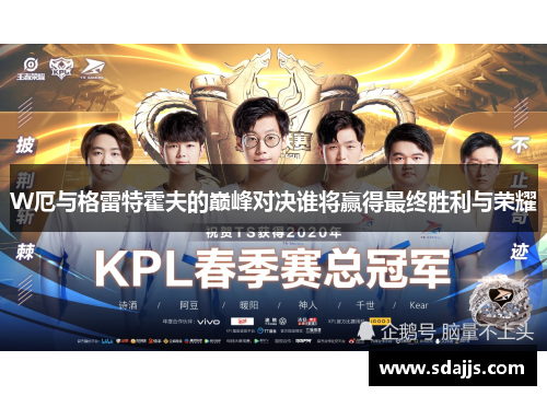 W厄与格雷特霍夫的巅峰对决谁将赢得最终胜利与荣耀
