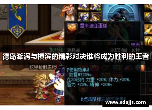 德岛漩涡与横滨的精彩对决谁将成为胜利的王者