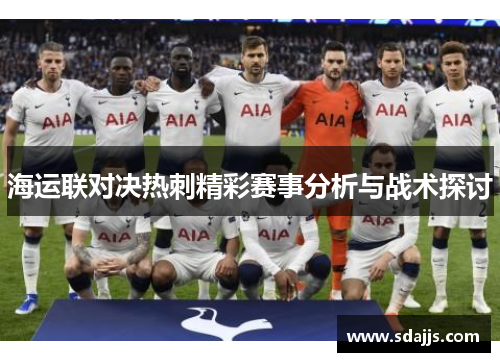 海运联对决热刺精彩赛事分析与战术探讨