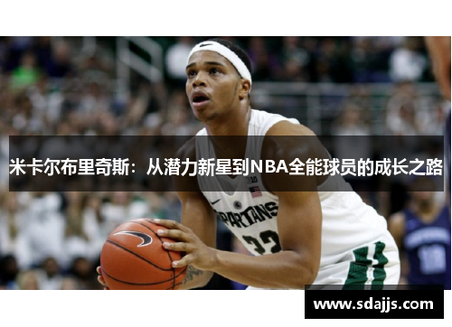 米卡尔布里奇斯：从潜力新星到NBA全能球员的成长之路