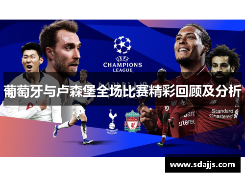 葡萄牙与卢森堡全场比赛精彩回顾及分析