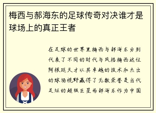 梅西与郝海东的足球传奇对决谁才是球场上的真正王者