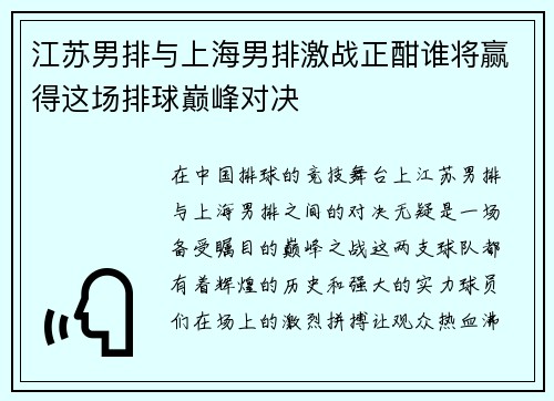 江苏男排与上海男排激战正酣谁将赢得这场排球巅峰对决