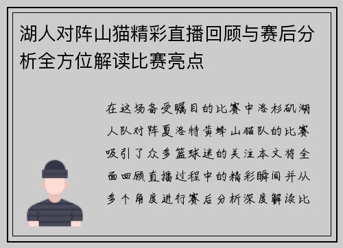 湖人对阵山猫精彩直播回顾与赛后分析全方位解读比赛亮点