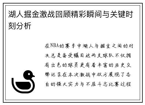 湖人掘金激战回顾精彩瞬间与关键时刻分析