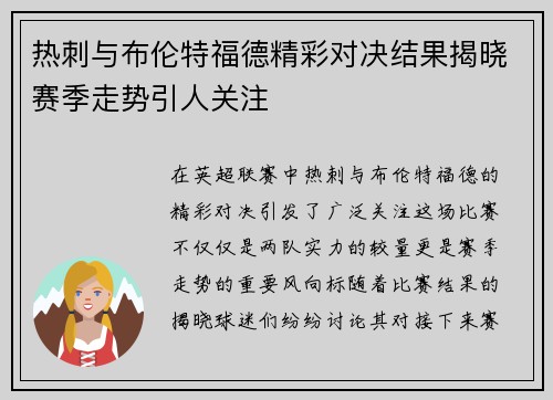 热刺与布伦特福德精彩对决结果揭晓赛季走势引人关注
