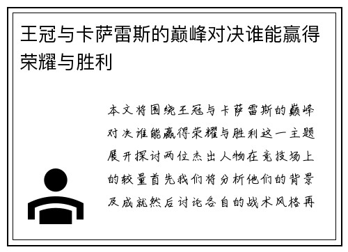 王冠与卡萨雷斯的巅峰对决谁能赢得荣耀与胜利
