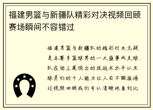 福建男篮与新疆队精彩对决视频回顾赛场瞬间不容错过
