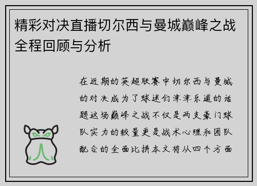 精彩对决直播切尔西与曼城巅峰之战全程回顾与分析