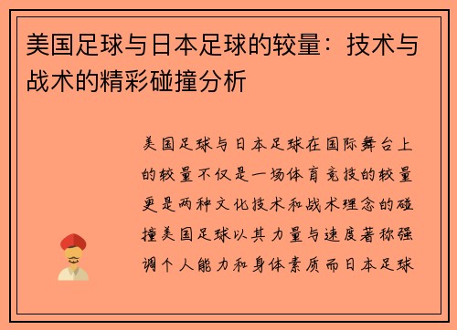 美国足球与日本足球的较量：技术与战术的精彩碰撞分析
