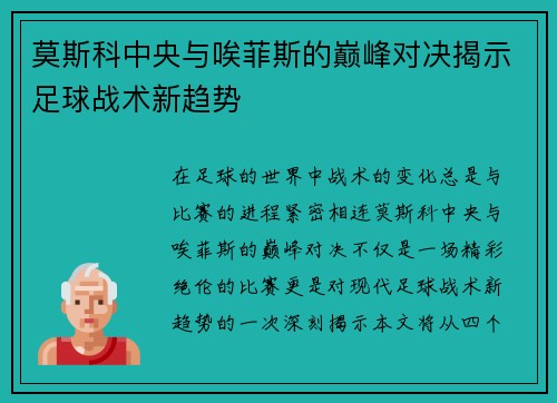 莫斯科中央与唉菲斯的巅峰对决揭示足球战术新趋势