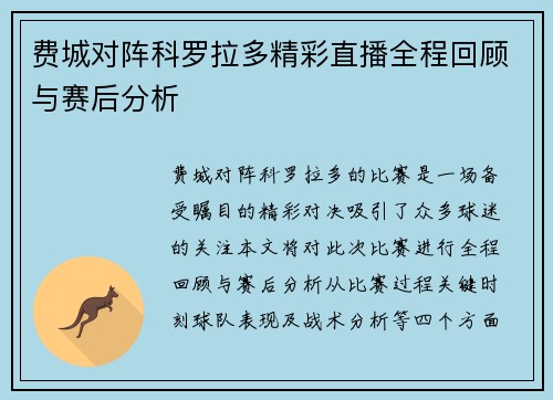 费城对阵科罗拉多精彩直播全程回顾与赛后分析