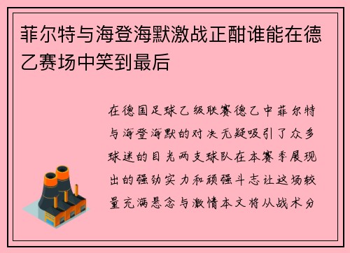 菲尔特与海登海默激战正酣谁能在德乙赛场中笑到最后