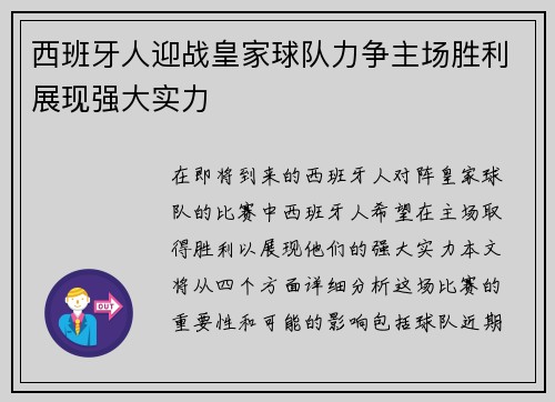 西班牙人迎战皇家球队力争主场胜利展现强大实力