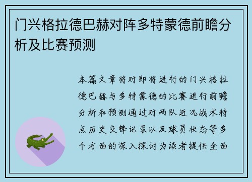 门兴格拉德巴赫对阵多特蒙德前瞻分析及比赛预测