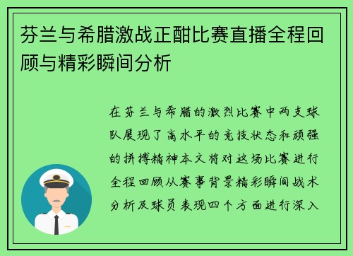 芬兰与希腊激战正酣比赛直播全程回顾与精彩瞬间分析