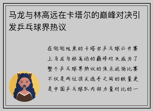 马龙与林高远在卡塔尔的巅峰对决引发乒乓球界热议