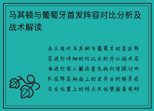 马其顿与葡萄牙首发阵容对比分析及战术解读